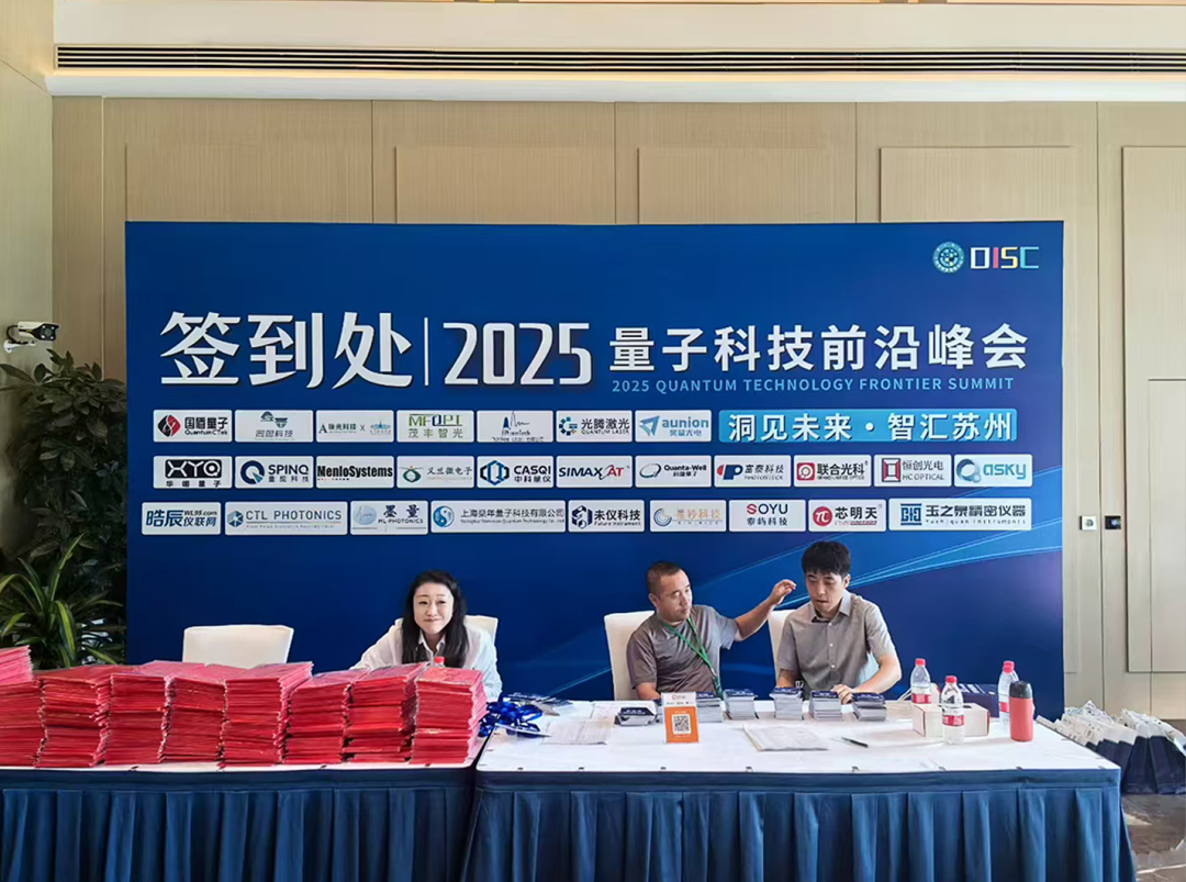 星秒科技参与2025量子科技前沿峰会圆满落幕！(图6)