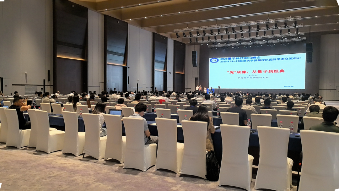星秒科技参与2025量子科技前沿峰会圆满落幕！(图8)