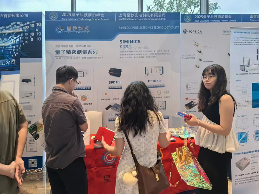 星秒科技参与2025量子科技前沿峰会圆满落幕！(图10)