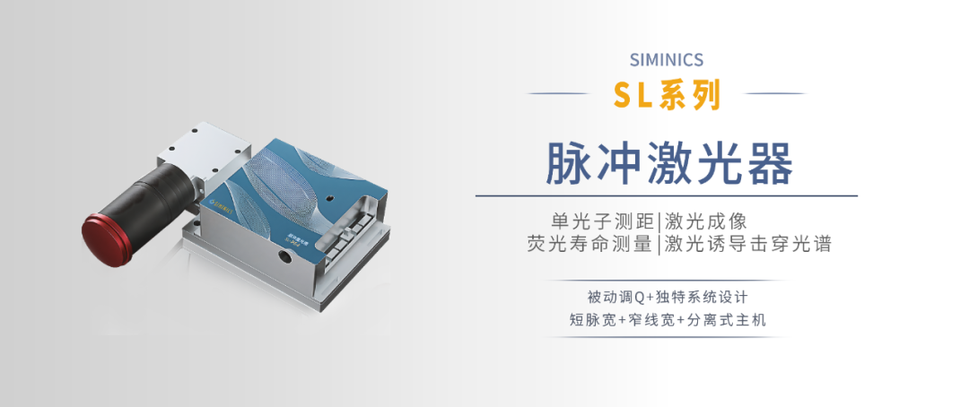 星秒SL系列脉冲激光器——以激光丈量尺度，以光子探索未知！(图2)