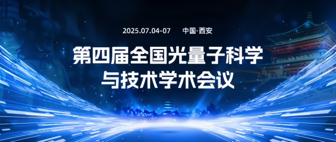 星秒科技邀您共聚第四届全国光量子科学与技术学术会议——聚焦行业前沿,共探技术发展。(图4)