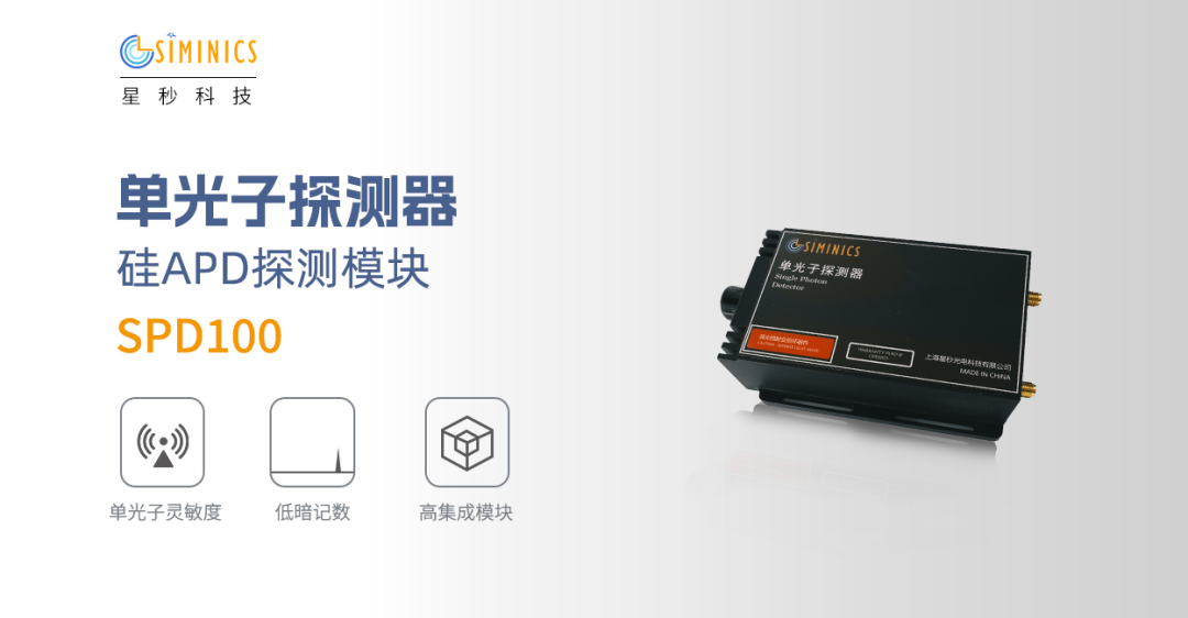 超灵敏光电探测的全面进阶——星秒SPD100硅APD探测模块升级登场!(图3)