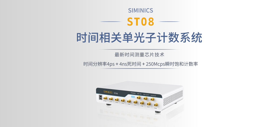 【全新轻量化】星秒ST08——高效时间测量(TCSPC)的轻量化利器!(图2)