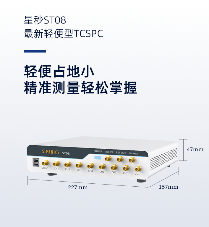 【全新轻量化】星秒ST08——高效时间测量(TCSPC)的轻量化利器!(图4)