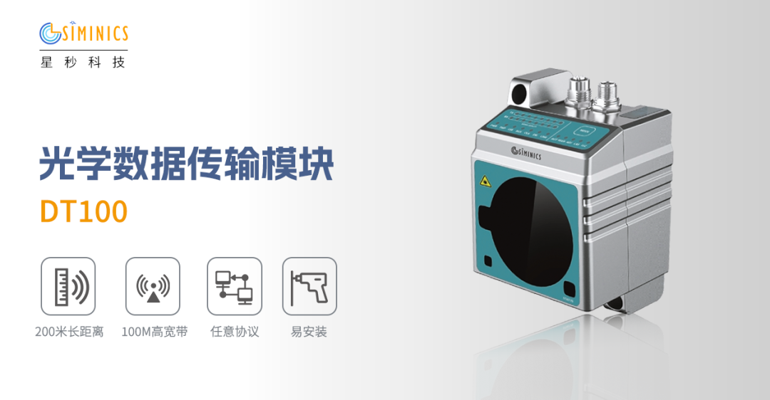 揭秘通信的隐形高速路——星秒科技DT100光学数据传输模块(图2)