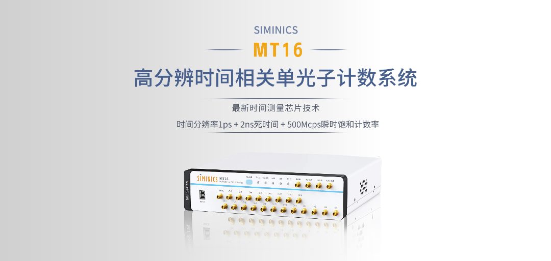 星秒MT16最新一代高分辨率时间相关单光子计数系统重新定义时间测量的边界！(图2)