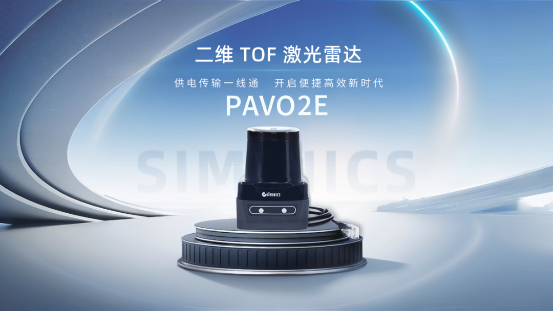 供电传输一线通！PAVO2E激光雷达震撼上新，开启便捷高效新时代！(图2)