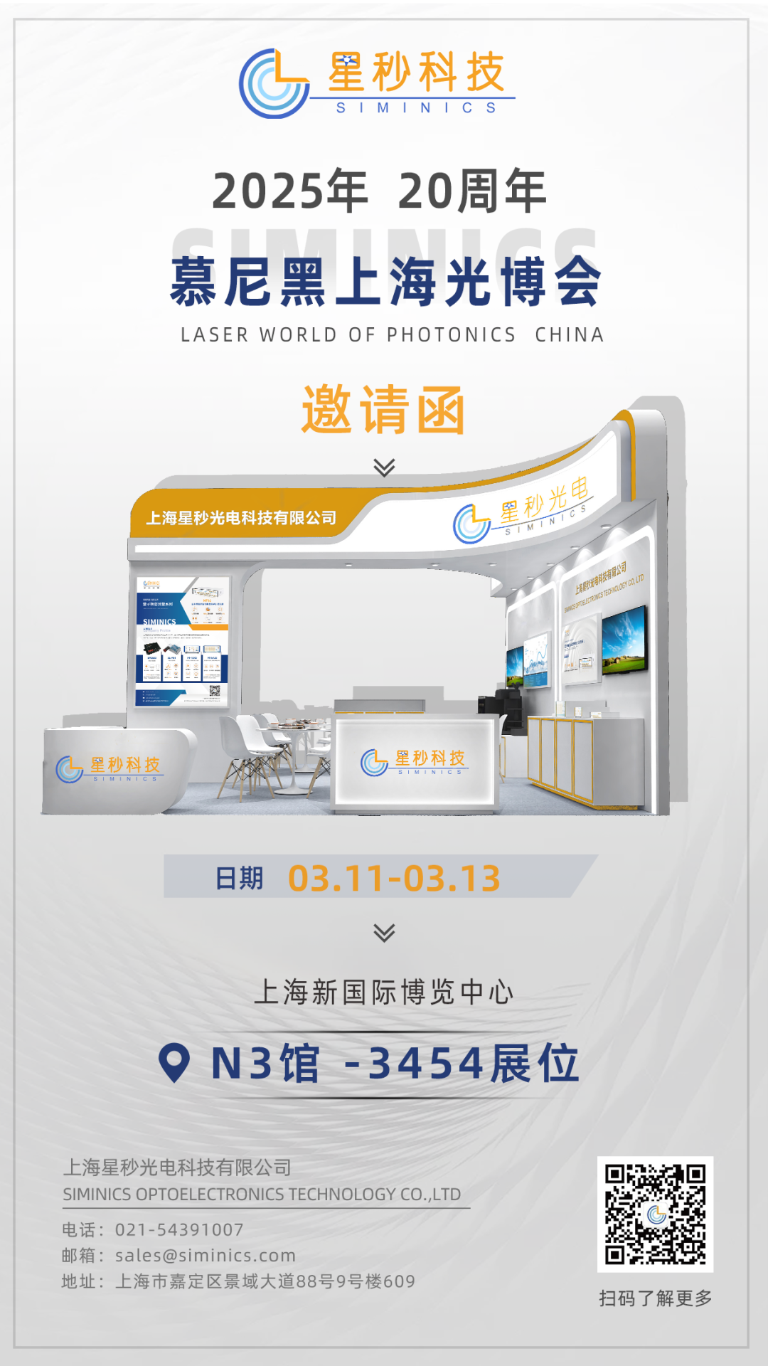 倒计时4天!星秒科技诚邀您共赴2025慕尼黑上海光博会!(图2)