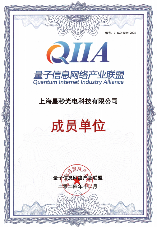 星秒科技加入量子信息网络产业联盟,共促量子产业发展(图1)