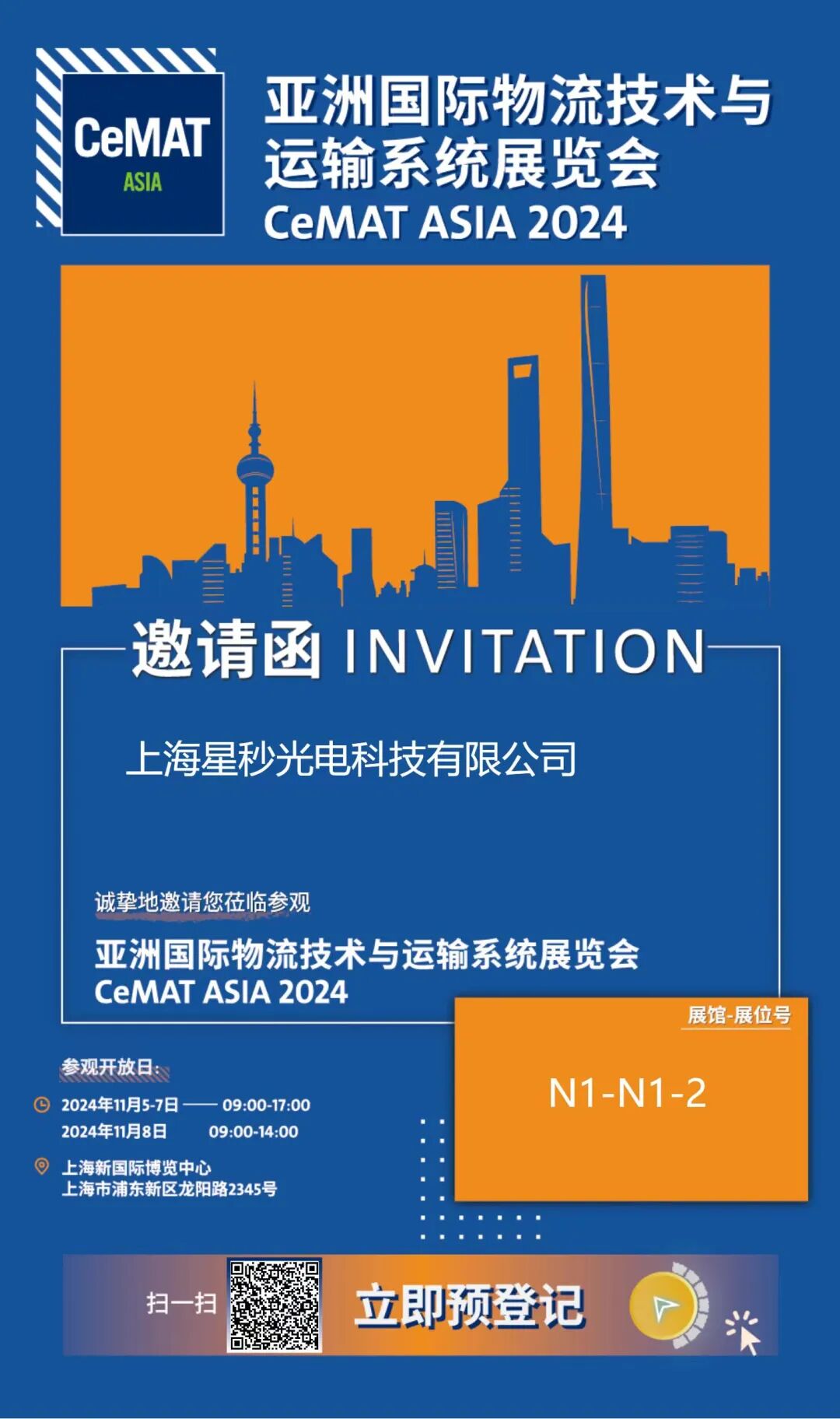 星秒科技邀请您参加亚洲国际物流技术与运输系统展览会(图1)