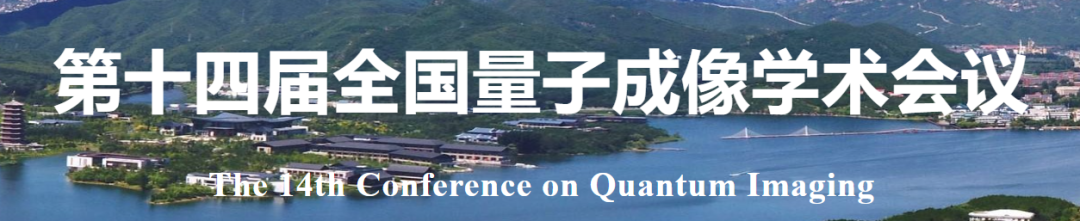 星秒科技丨第十四届全国科技量子成像学术会议(图1)