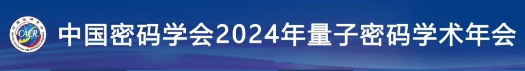 2024量子密码学术年会(图1)