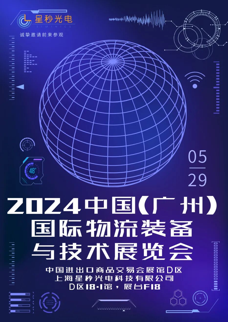星秒科技邀请您参加 2024中国(广州)国际物流装备与技术展览会(图1)