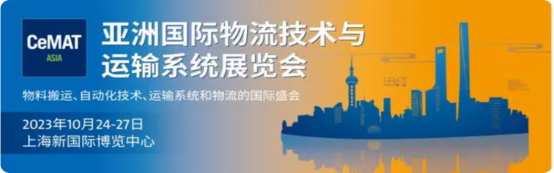 星秒科技邀请您参加2023年上海亚洲物流展(图1)