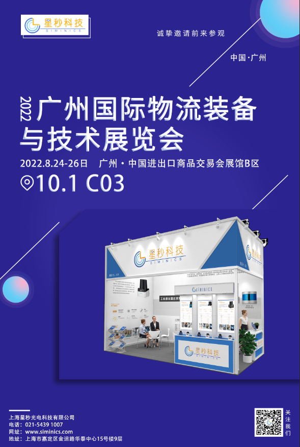 星秒科技邀请您参加2022年广州国际物流装备与技术展览会(图1)