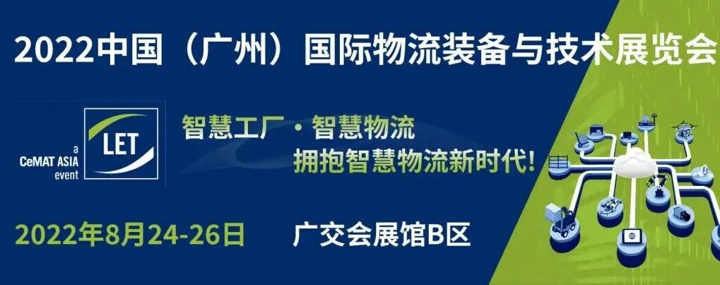 星秒科技邀请您参加2022年广州国际物流装备与技术展览会(图2)