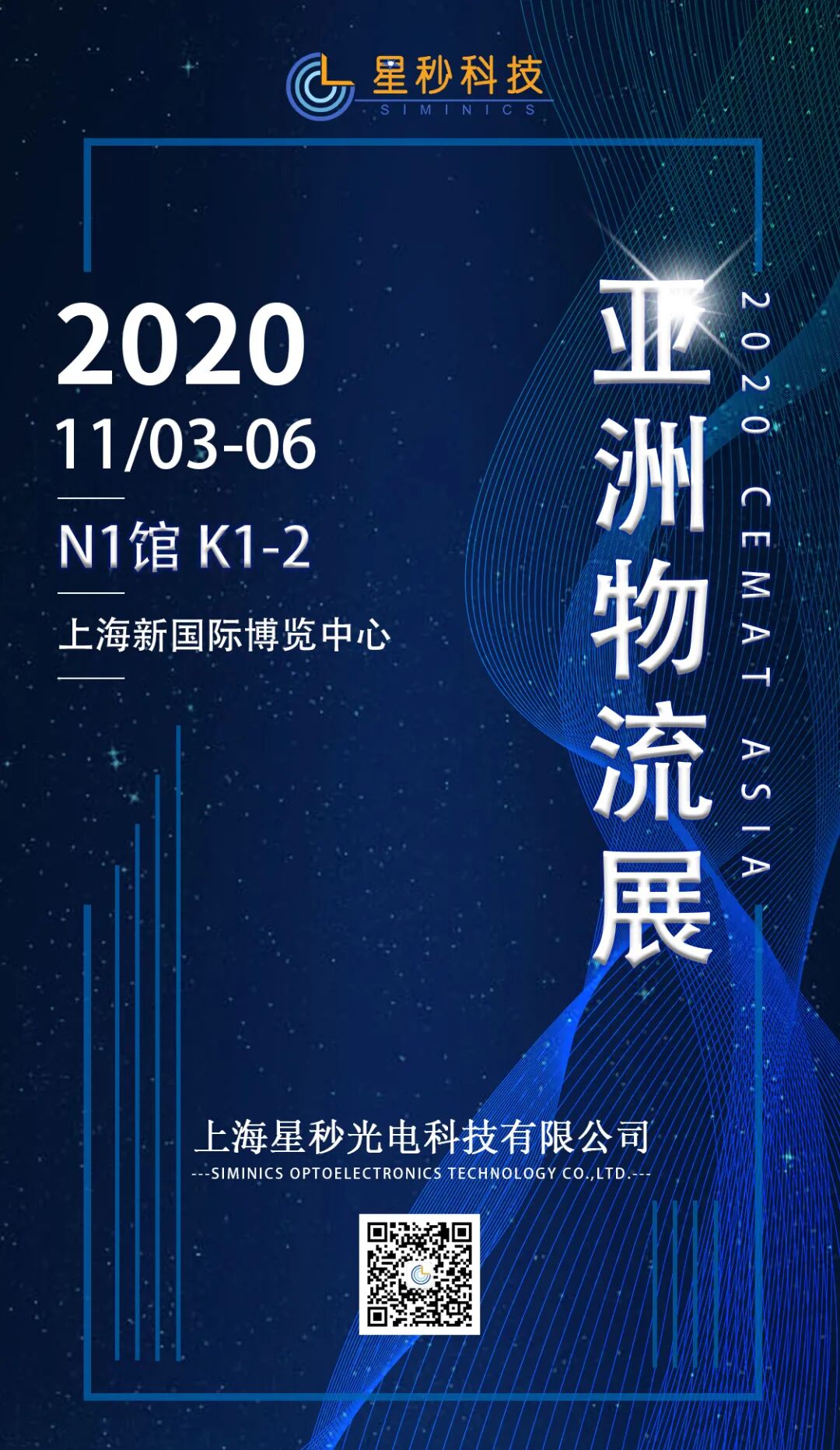 预热 | 星秒科技2020 CeMAT物流展进入倒计时！(图1)