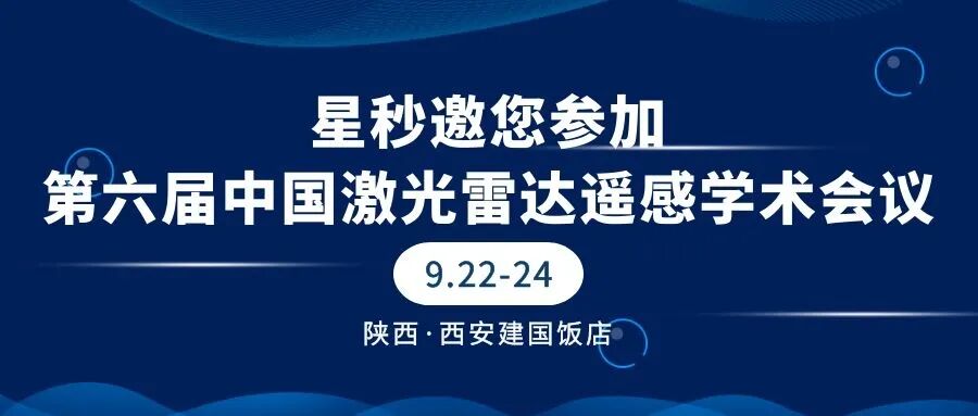星秒科技将参加第六届中国激光雷达遥感学术会议(图1)