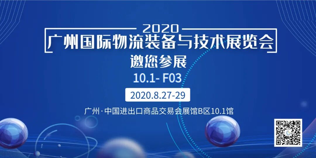 星秒科技邀您参加广州国际物流装备与技术展览会(图2)