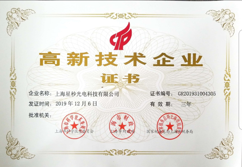星秒科技获高新技术企业认证(图1)