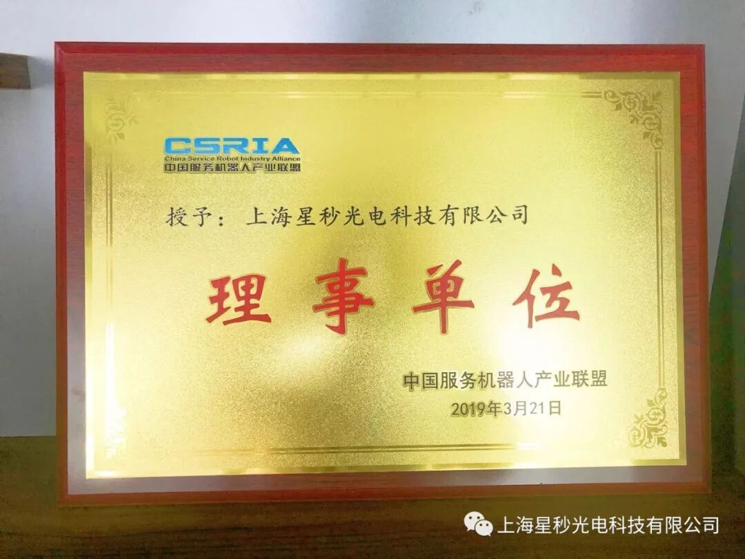 合作，共赢 |上海星秒科技正式加入中国服务机器人产业联盟CSRIA(图1)
