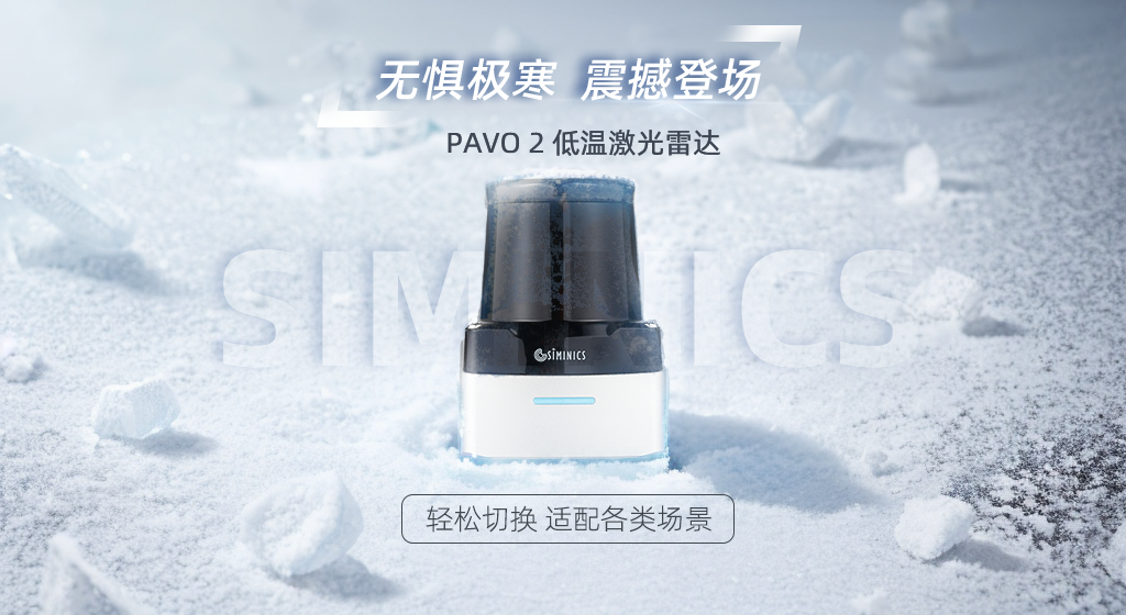 无惧极寒，星秒PAVO2低温激光雷达，震撼登场！(图2)