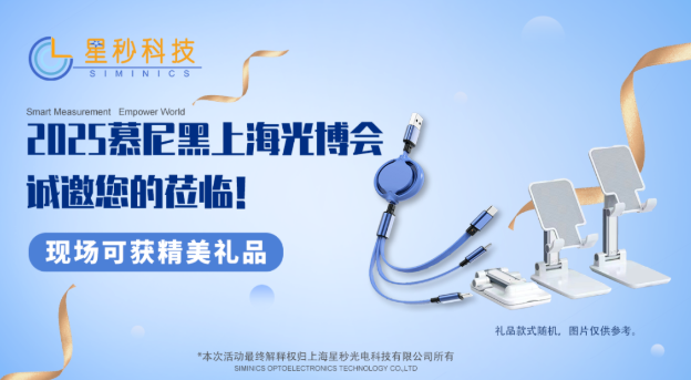 倒计时4天!星秒科技诚邀您共赴2025慕尼黑上海光博会!(图11)